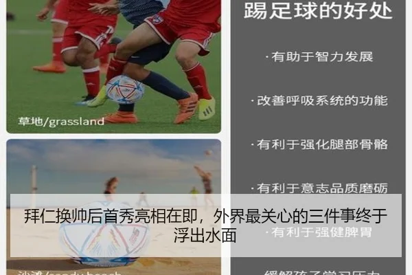 拜仁换帅后首秀亮相在即，外界最关心的三件事终于浮出水面